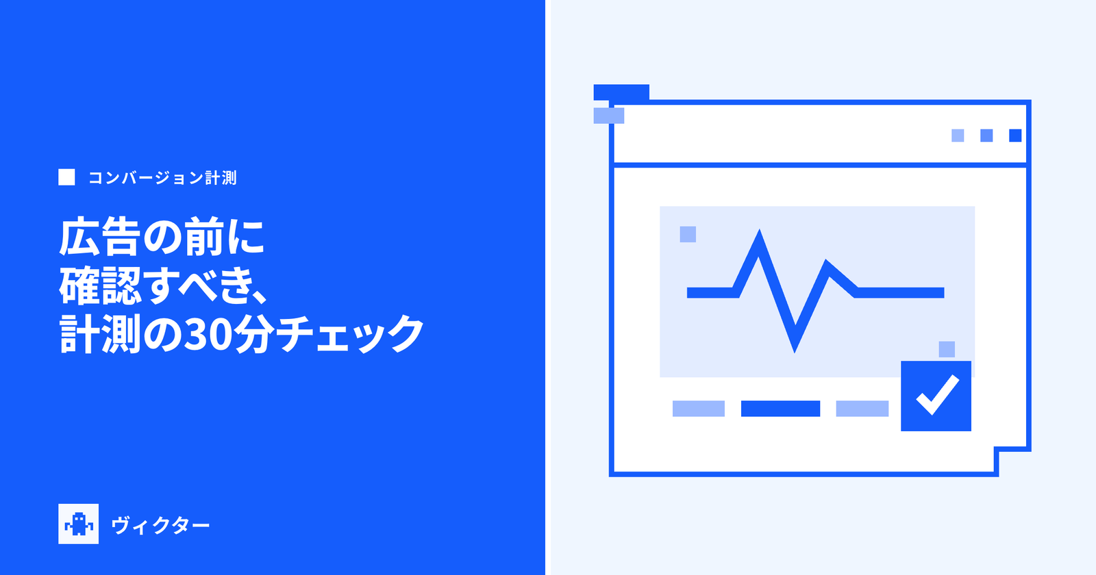 広告の前に確認すべき計測の30分チェックのカバー画像