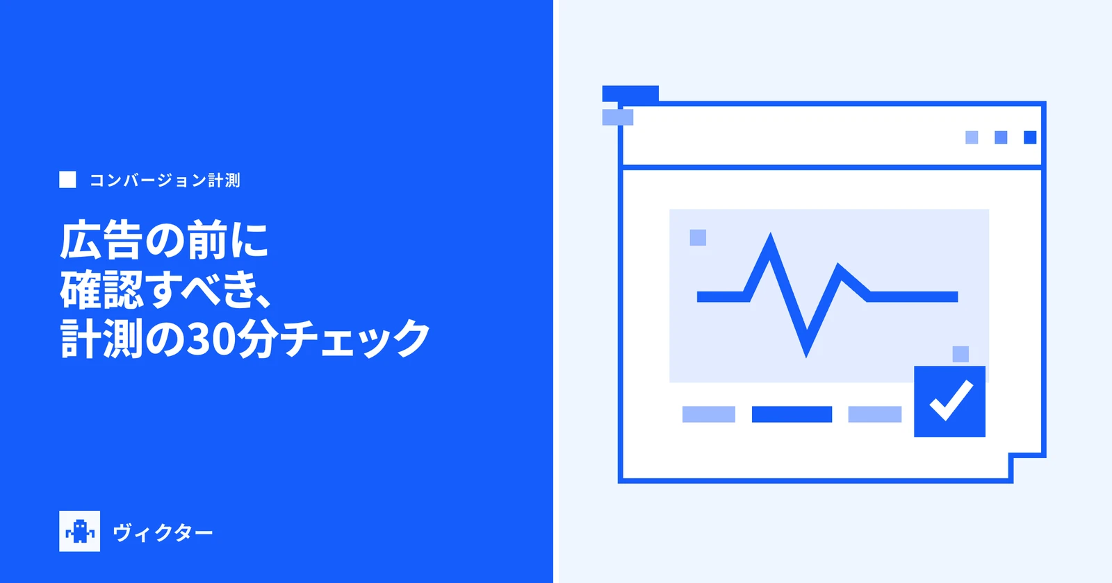広告の前に確認すべき計測の30分チェックのカバー画像