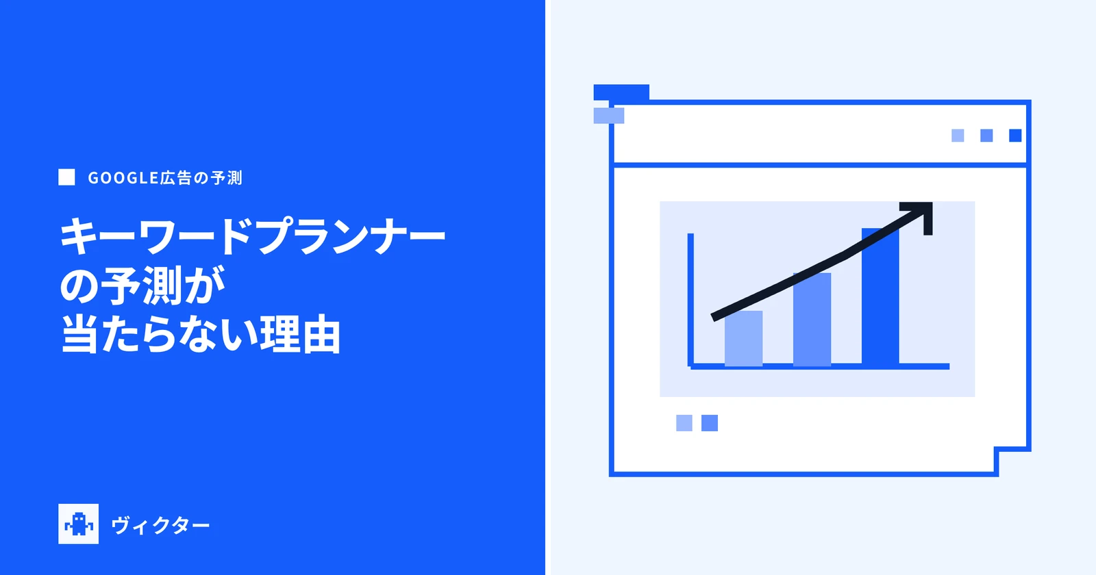 キーワードプランナーの予測が当たらない理由のカバー画像